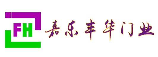 嘉樂(lè)豐華旋轉(zhuǎn)門(mén)、自動(dòng)門(mén)