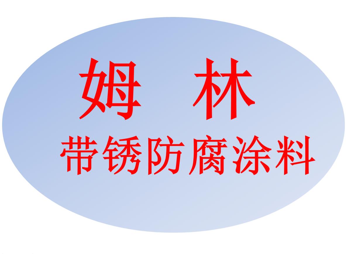 北京姆林帶銹防腐涂料